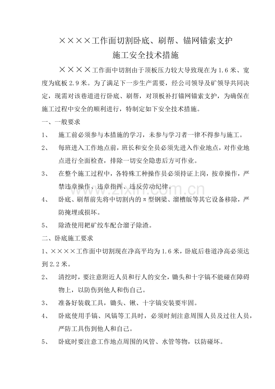 工作面切割卧底打锚索施工安全技术措施.docx_第2页