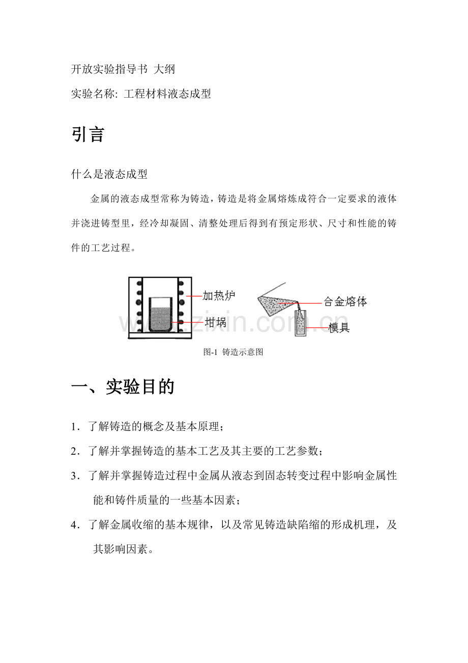 工程材料液态成型实验指导书.docx_第1页