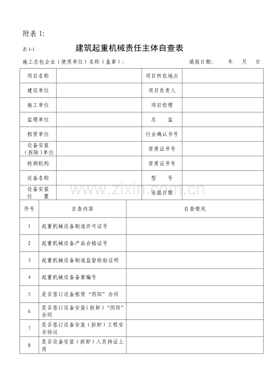 建筑起重机械设备自查企业汇总表格.docx_第1页