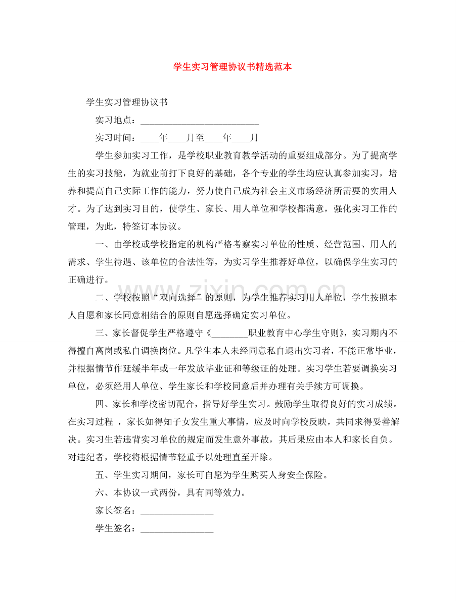 学生实习管理协议书范本 .doc_第1页