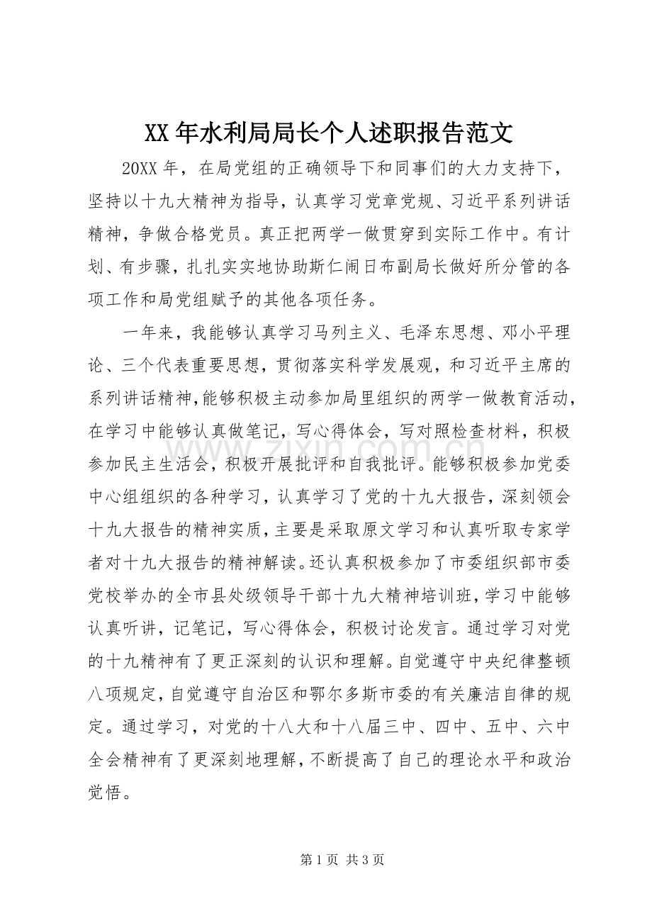 XX年水利局局长个人述职报告范文.docx_第1页