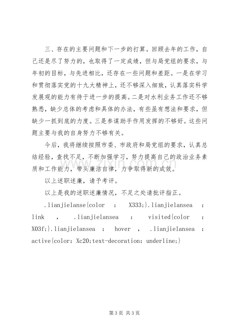 XX年水利局局长个人述职报告范文.docx_第3页