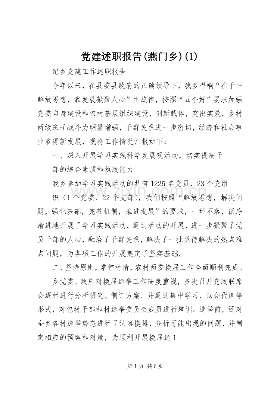 党建述职报告(燕门乡)(1).docx_第1页