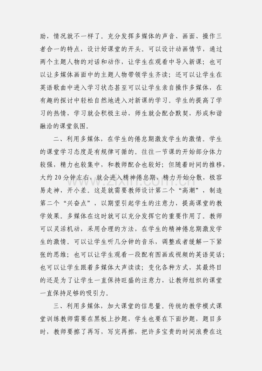 英语多媒体教学心得体会.docx_第2页