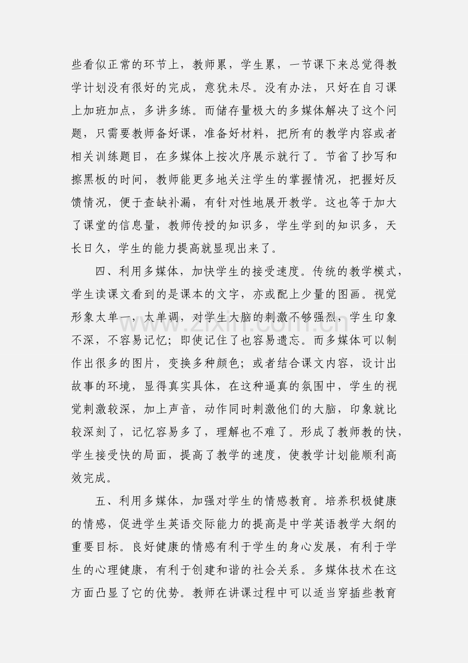 英语多媒体教学心得体会.docx_第3页