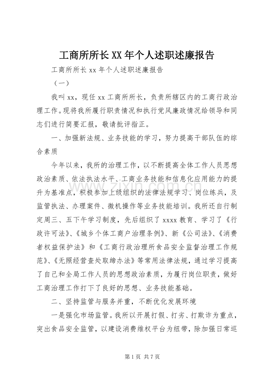 工商所所长XX年个人述职述廉报告.docx_第1页