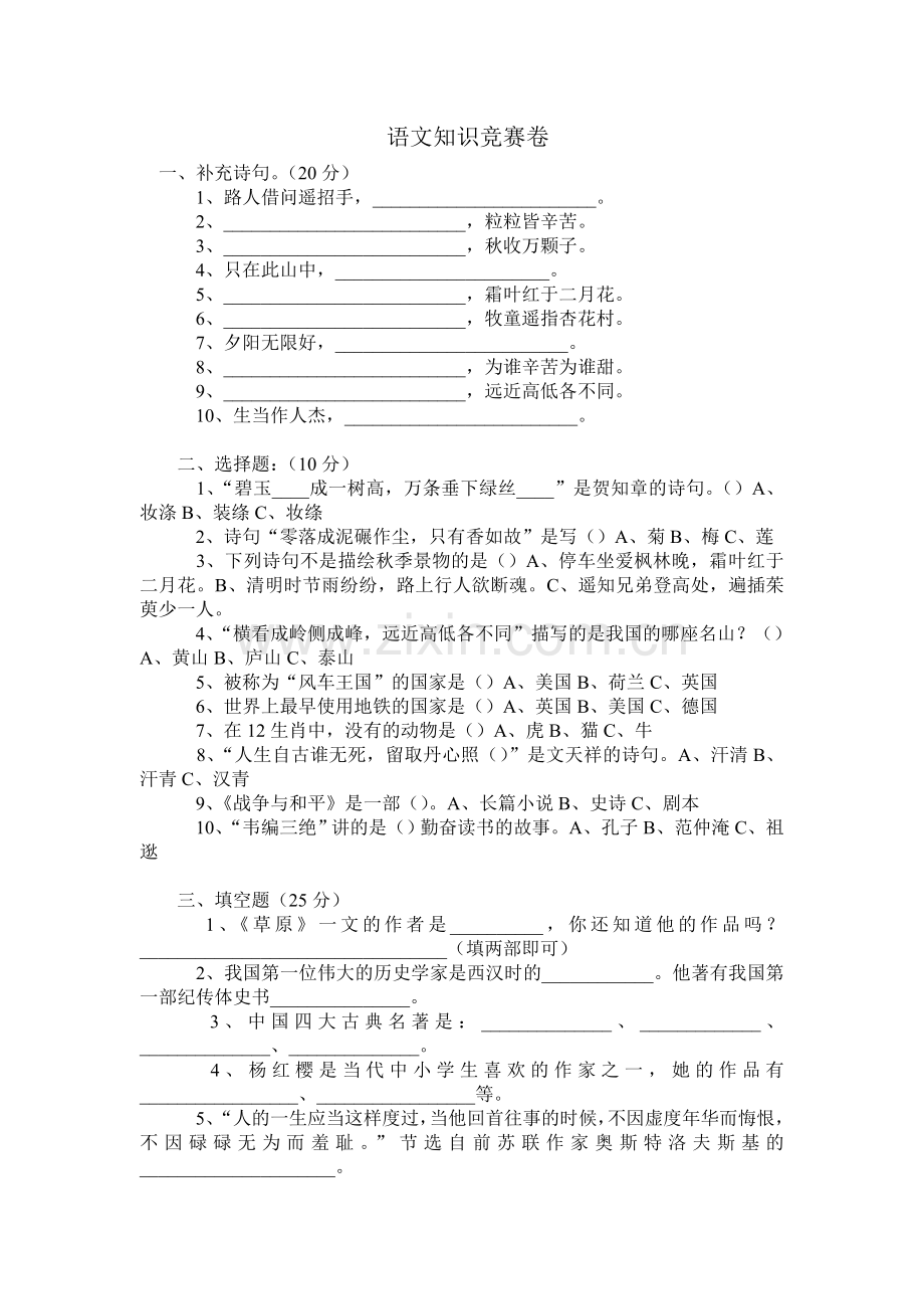 五六年级语文知识竞赛卷.doc_第1页