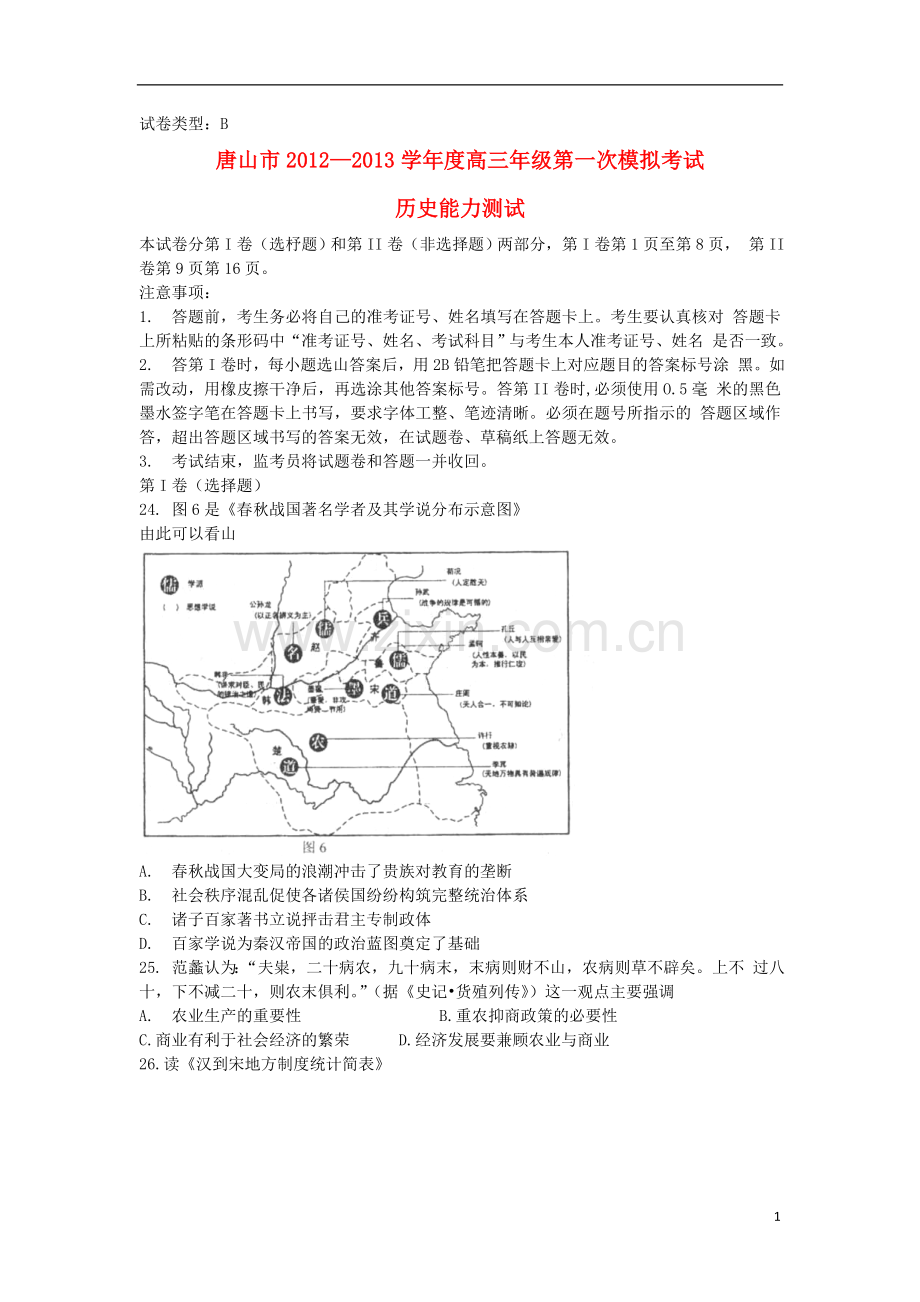 河北省唐山市高三历史第一次模拟考试试题新人教版.doc_第1页