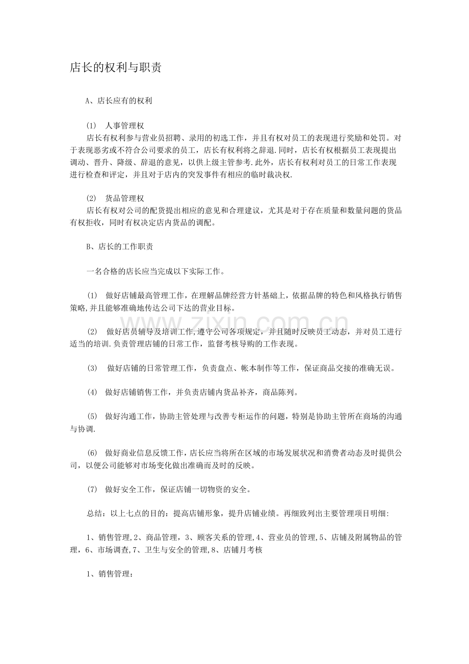 店长的权利与职责.docx_第1页