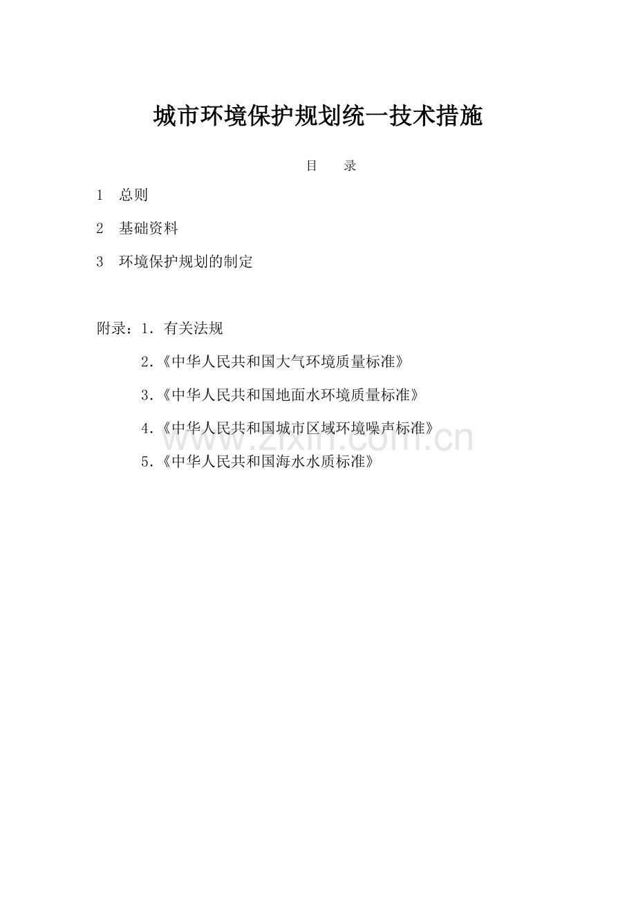 城市环境保护规划统一技术措施21(1).docx_第1页