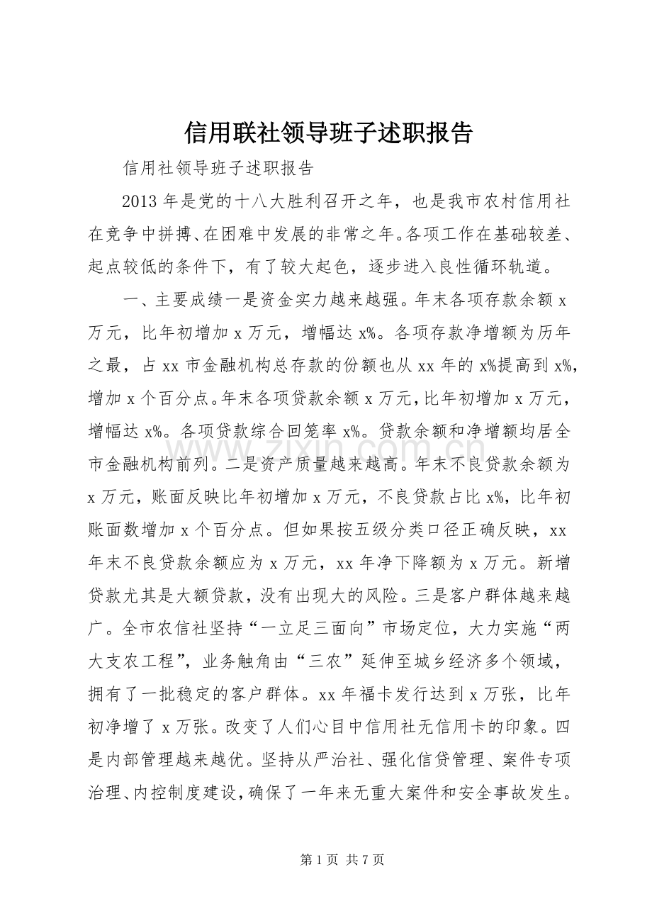 信用联社领导班子述职报告.docx_第1页