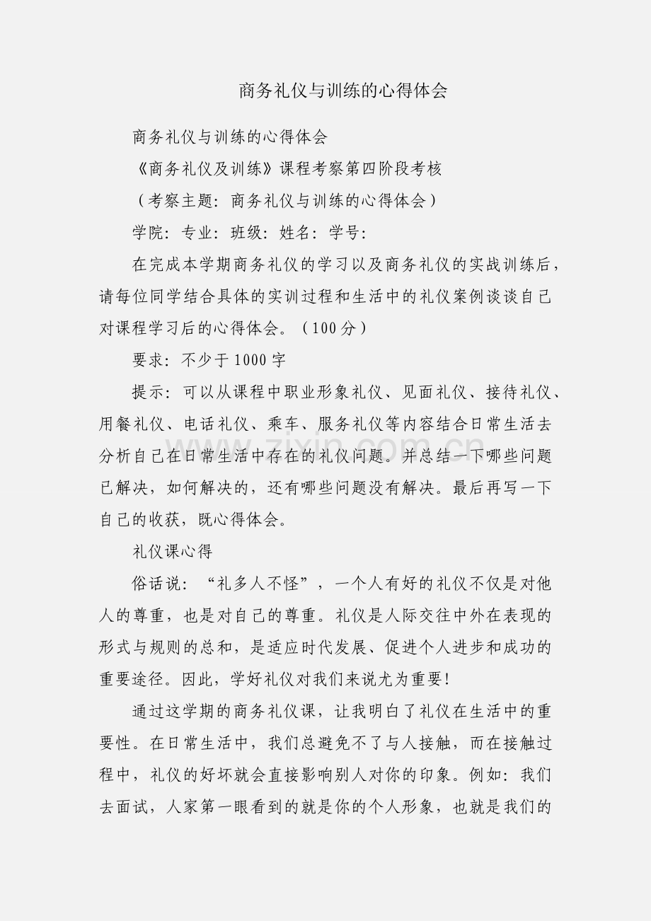 商务礼仪与训练的心得体会.docx_第1页