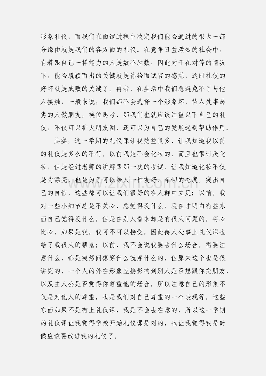 商务礼仪与训练的心得体会.docx_第2页