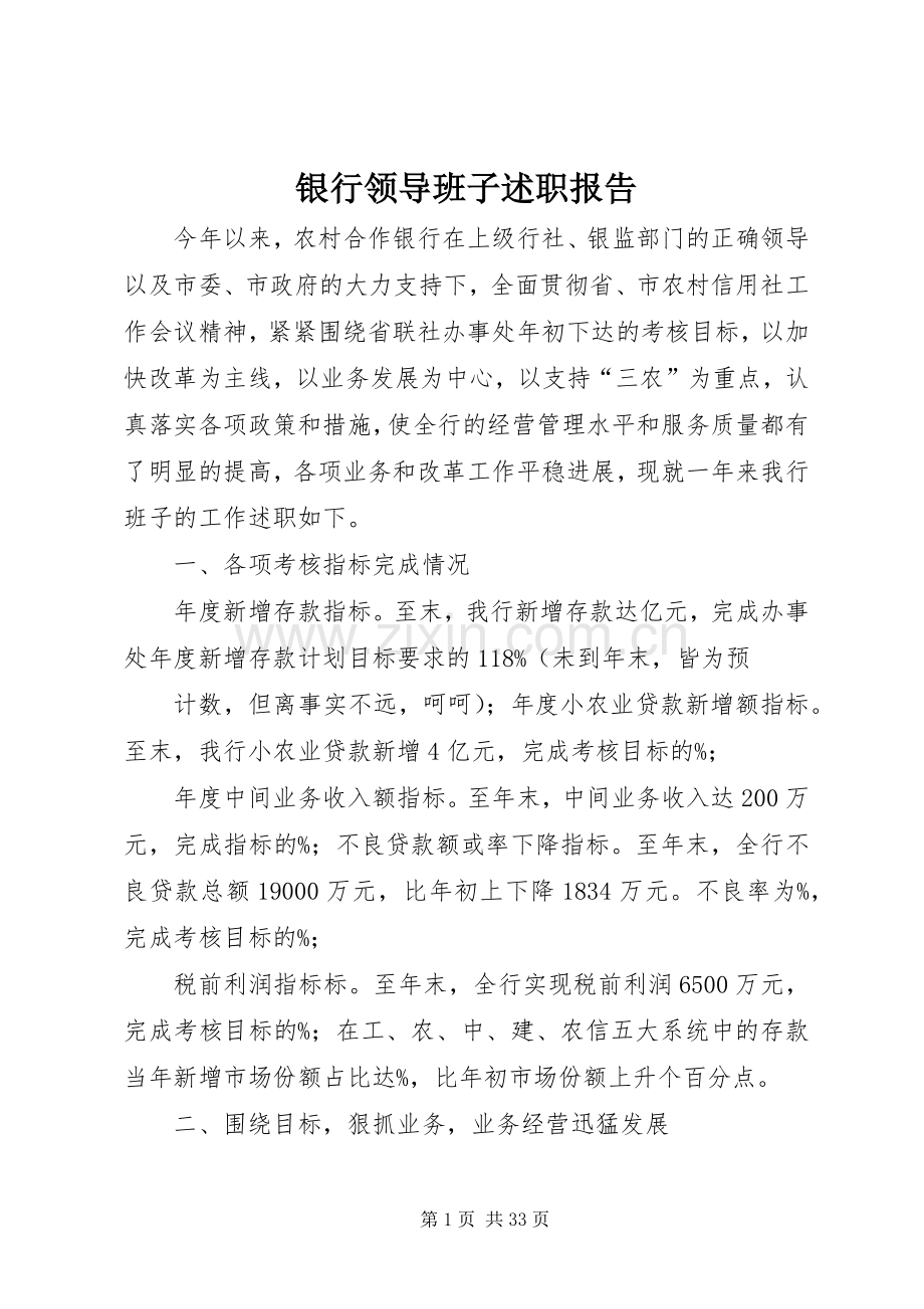 银行领导班子述职报告.docx_第1页