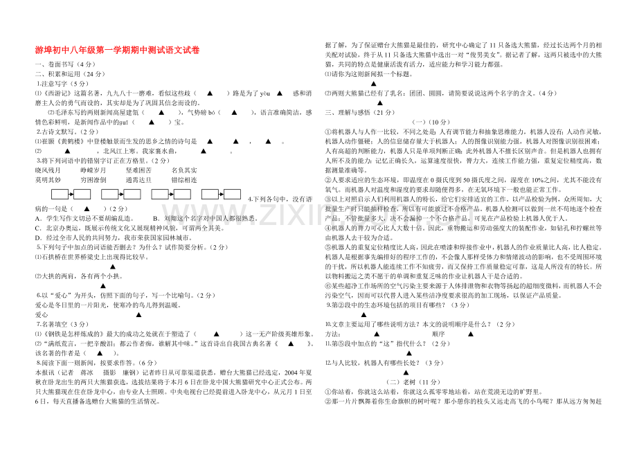 浙江省金华市兰溪游埠初中20092010八级语文上学期期中考试 人教新课标版 .doc_第1页