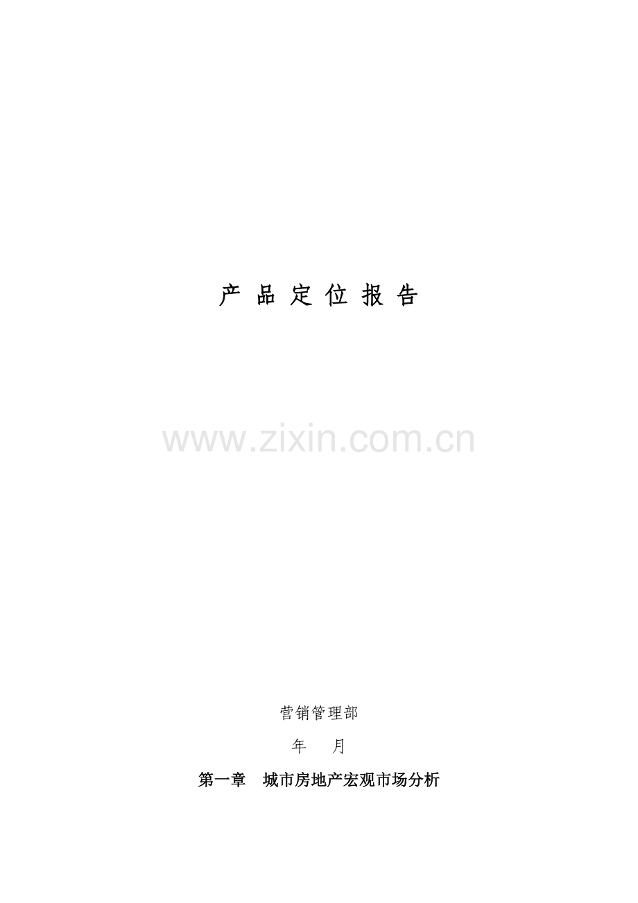 房地产产品定位报告.docx_第1页