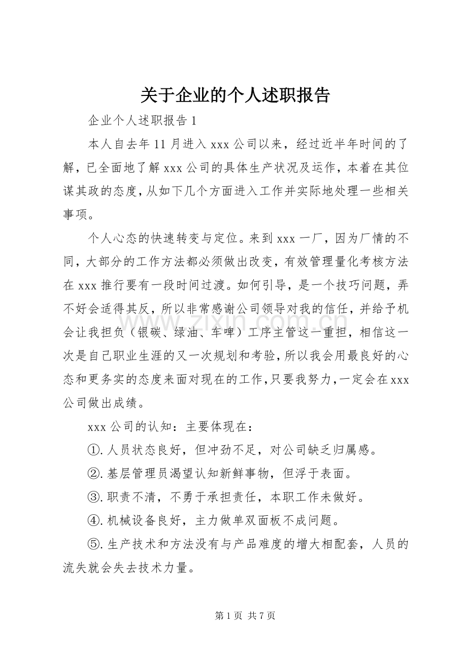 关于企业的个人述职报告.docx_第1页