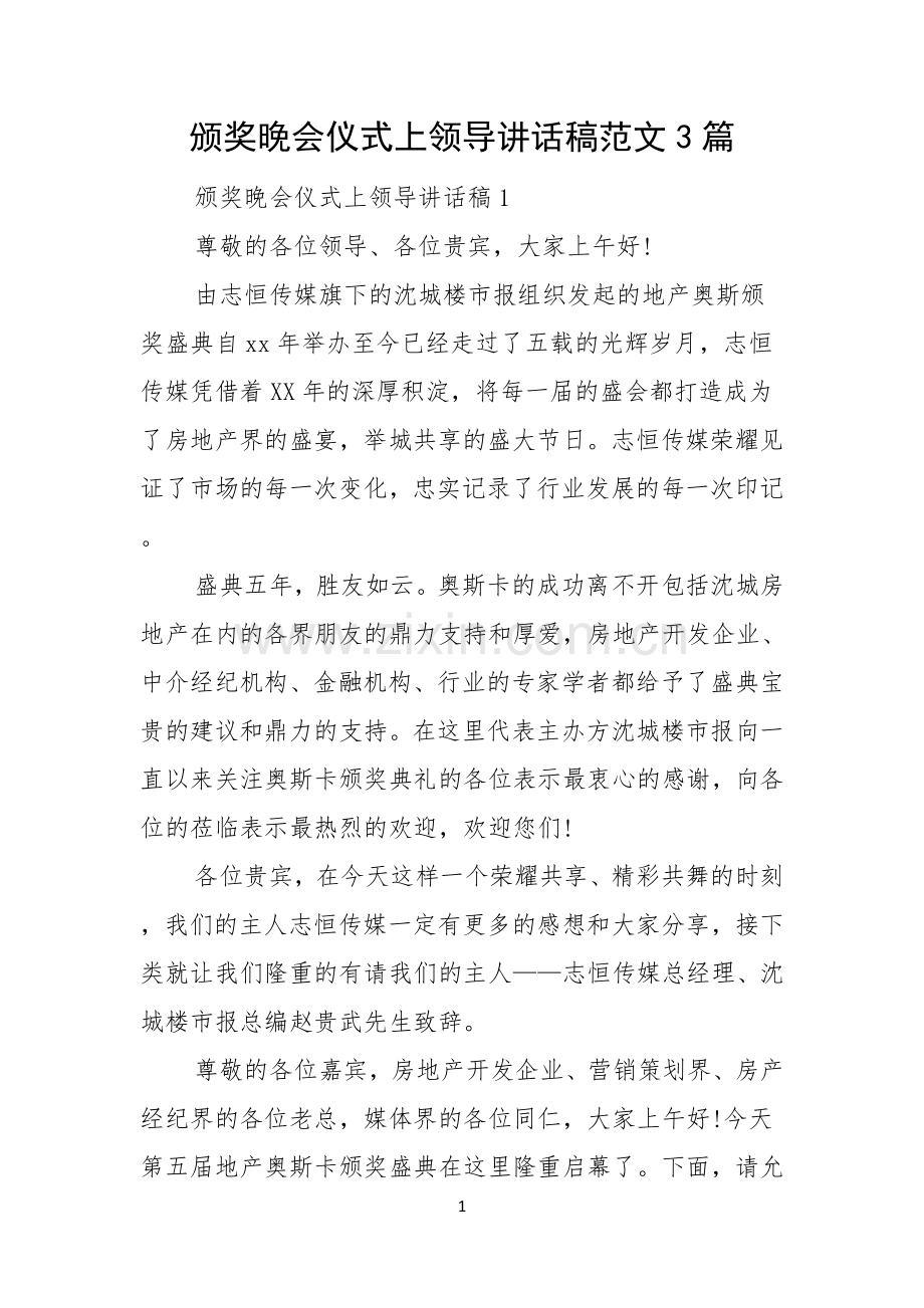 颁奖晚会仪式上领导讲话稿范文3篇.docx_第1页