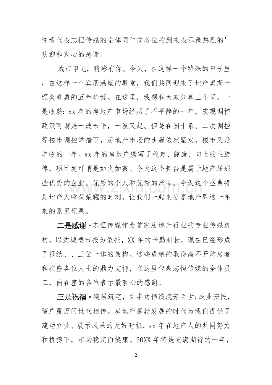 颁奖晚会仪式上领导讲话稿范文3篇.docx_第2页