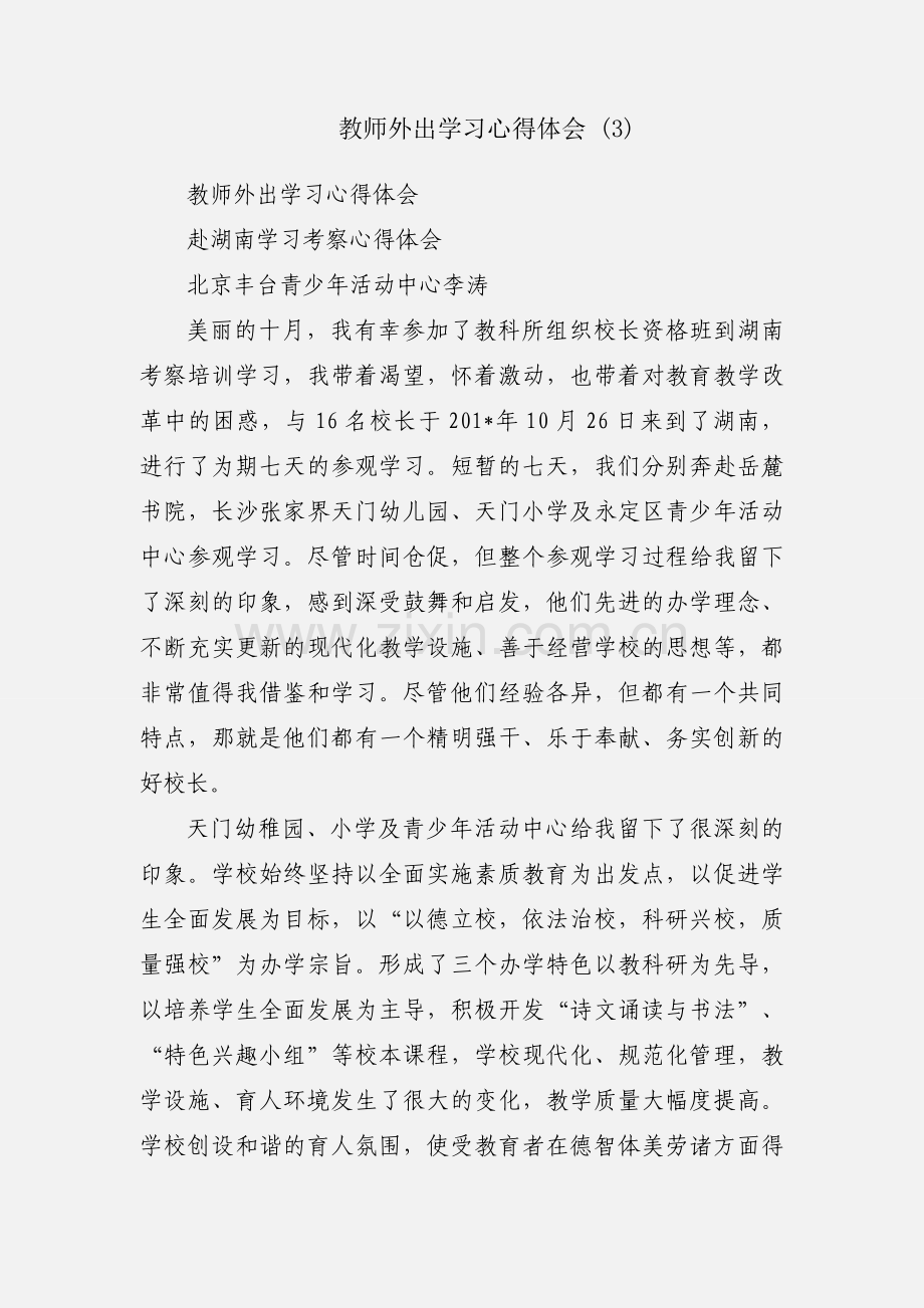 教师外出学习心得体会 (3).docx_第1页