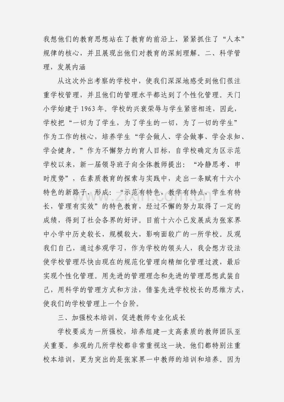 教师外出学习心得体会 (3).docx_第3页