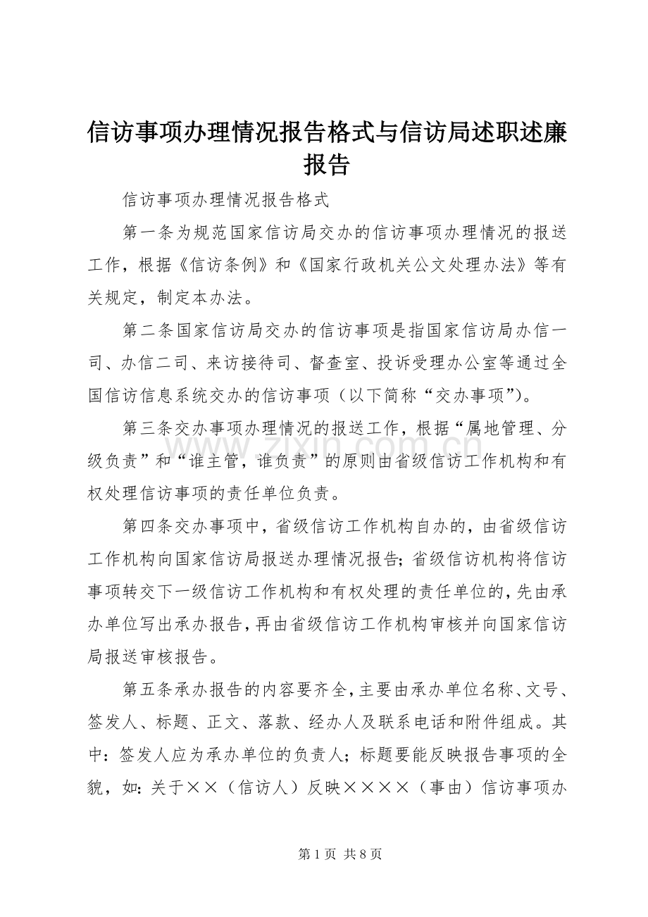 信访事项办理情况报告格式与信访局述职述廉报告.docx_第1页