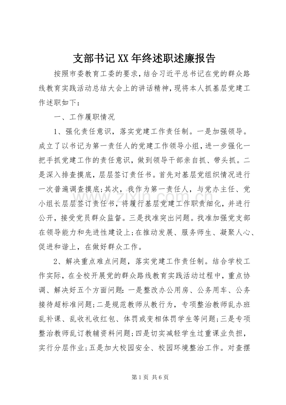 支部书记XX年终述职述廉报告.docx_第1页