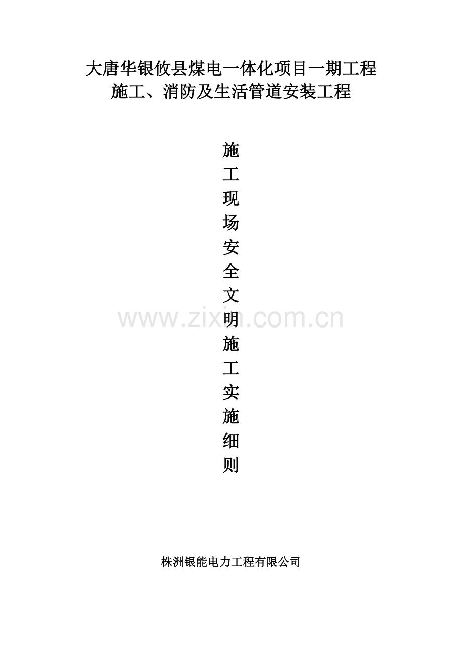 施工单位现场安全文明施工实施细.docx_第1页