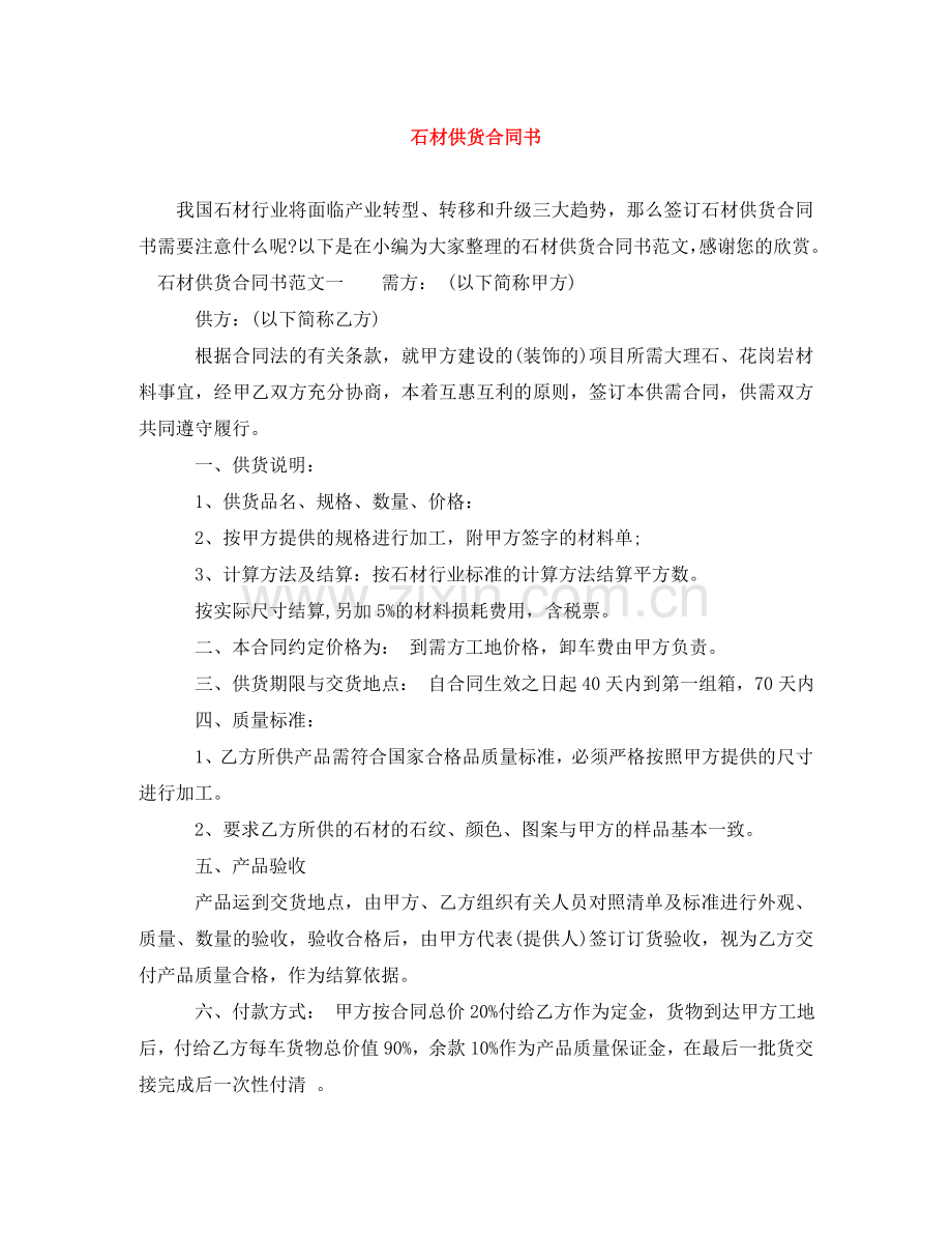 石材供货合同书 .doc_第1页