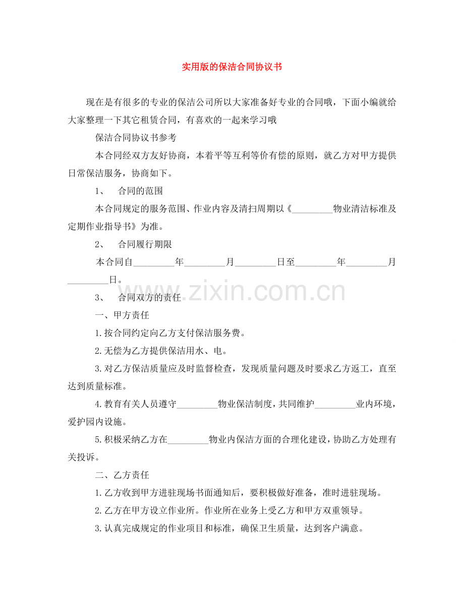 实用版的保洁合同协议书 .doc_第1页