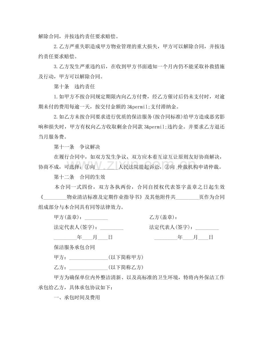 实用版的保洁合同协议书 .doc_第3页