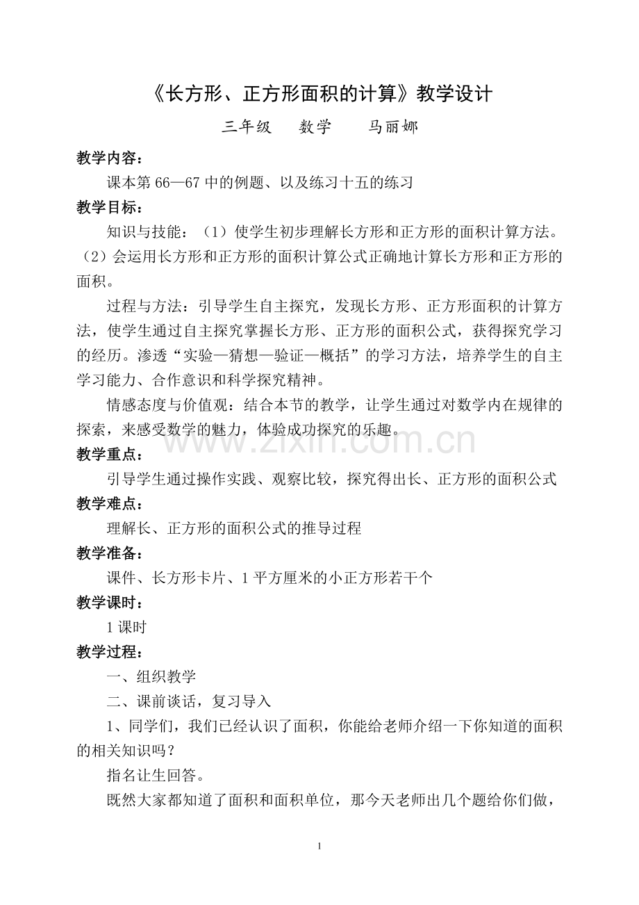 人教小学数学三年级长方形正方形面积的计算.doc_第1页