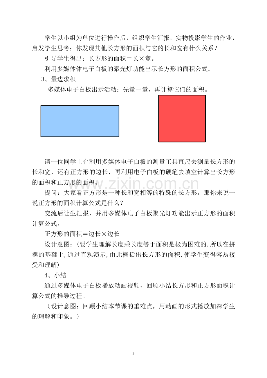 人教小学数学三年级长方形正方形面积的计算.doc_第3页