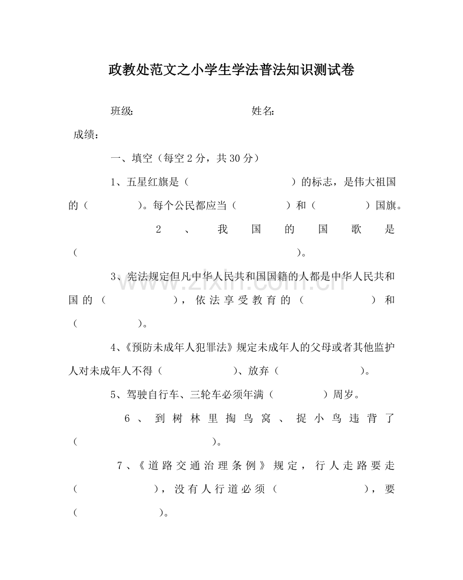 政教处范文小学生学法普法知识测试卷 .doc_第1页