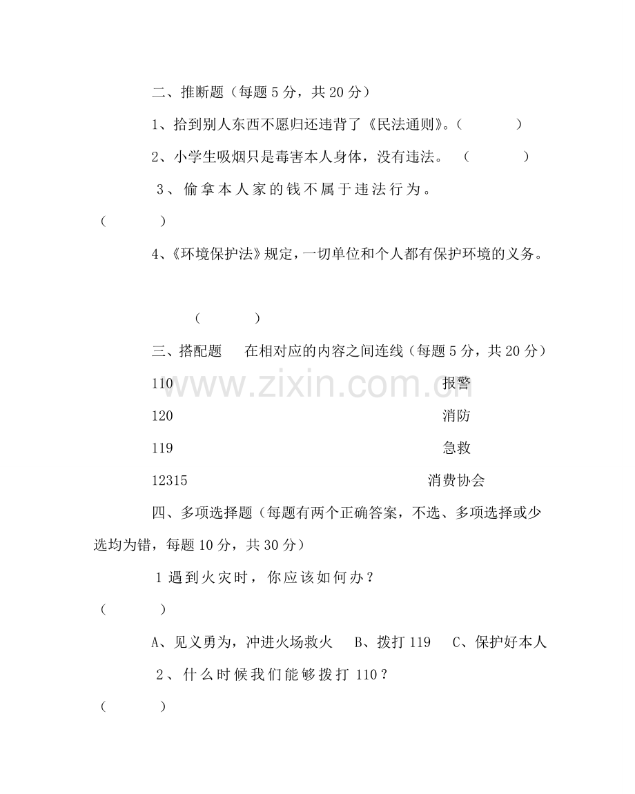 政教处范文小学生学法普法知识测试卷 .doc_第2页