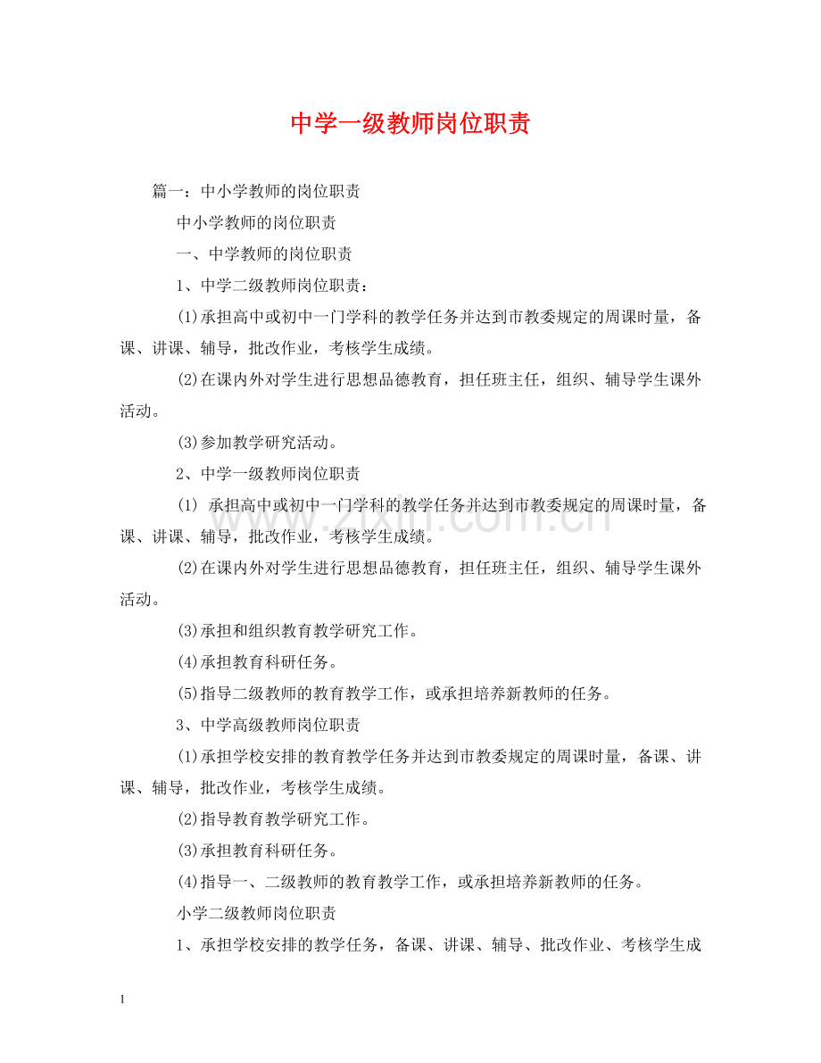 一级教师岗位职责.doc_第1页