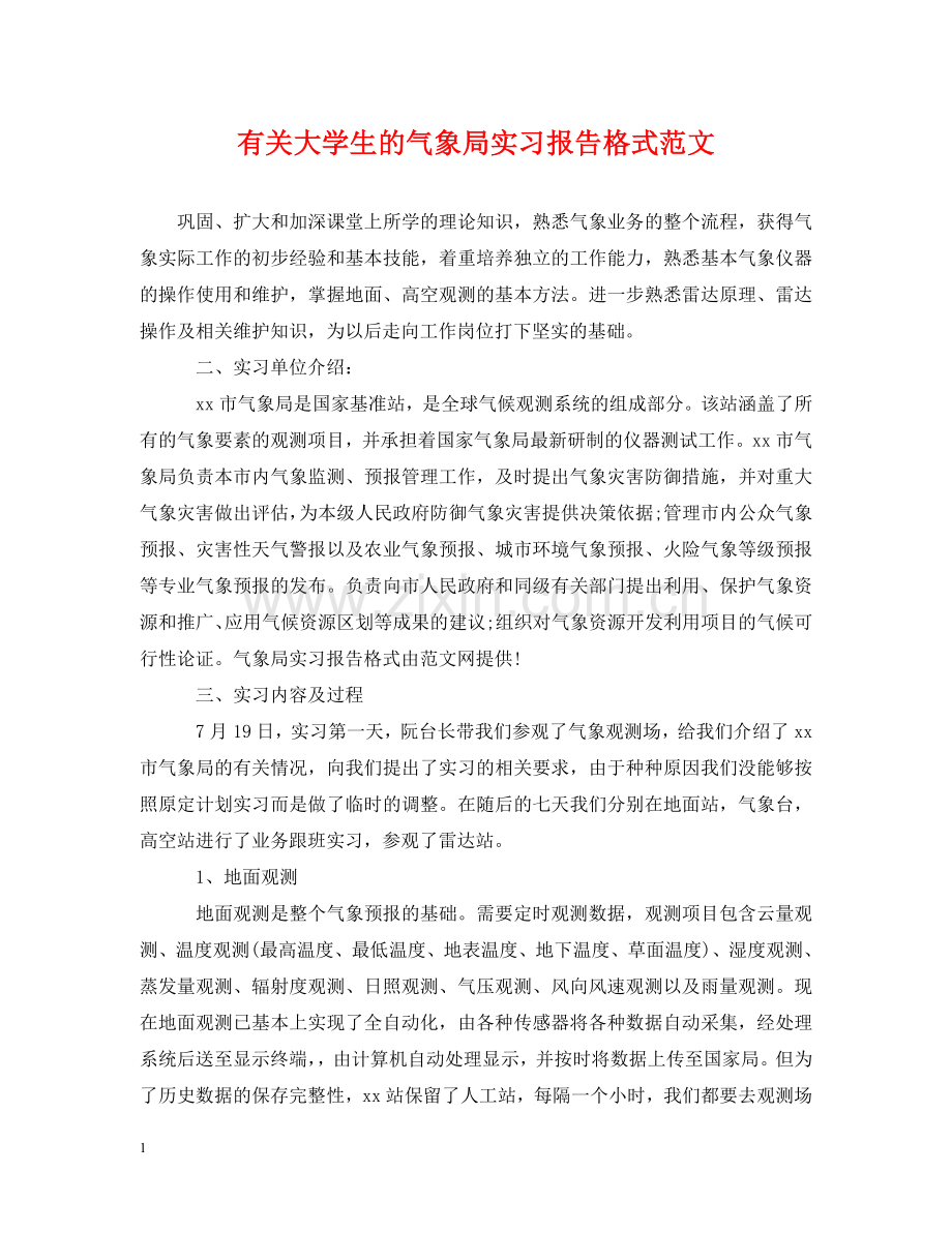 有关大学生的气象局实习报告格式范文 .doc_第1页