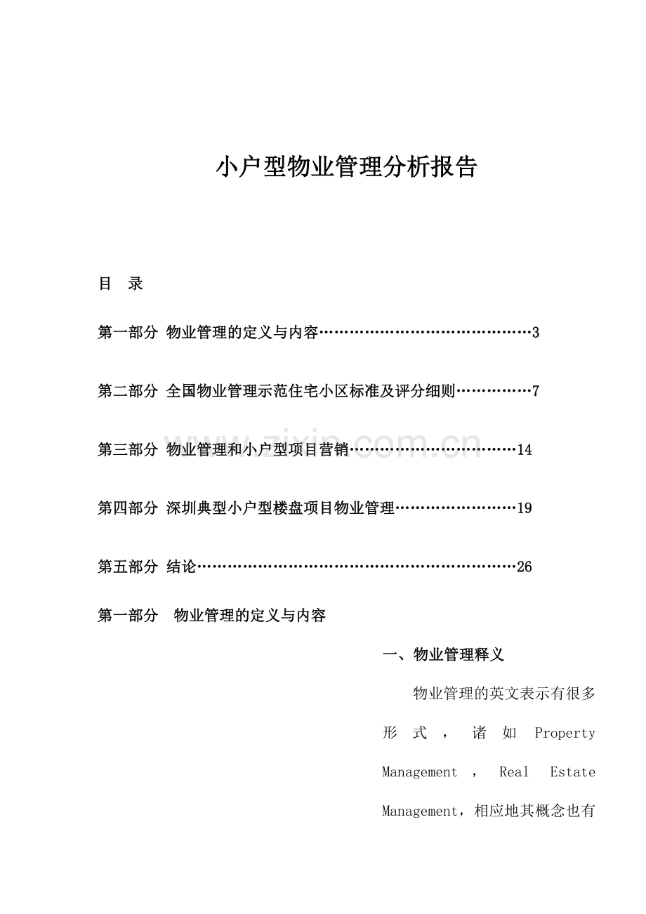 小户型物业管理分析报告(1).docx_第1页