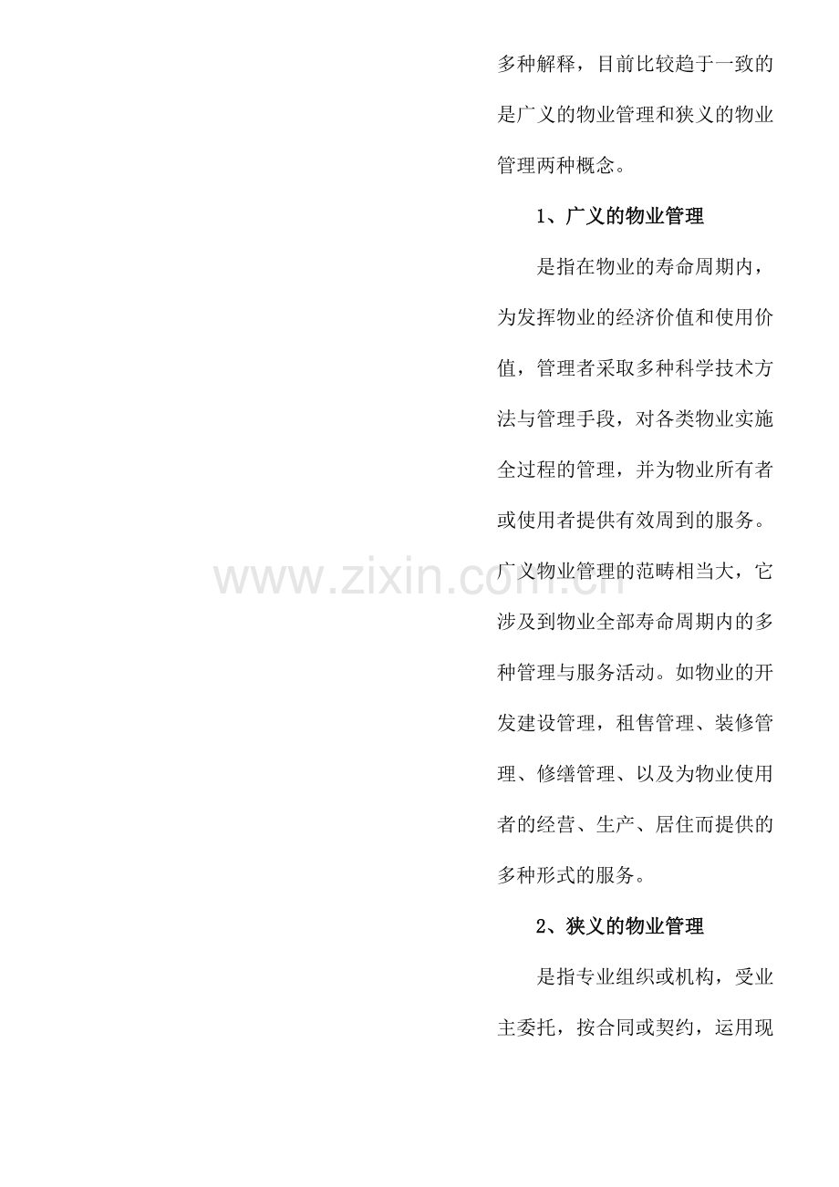 小户型物业管理分析报告(1).docx_第2页