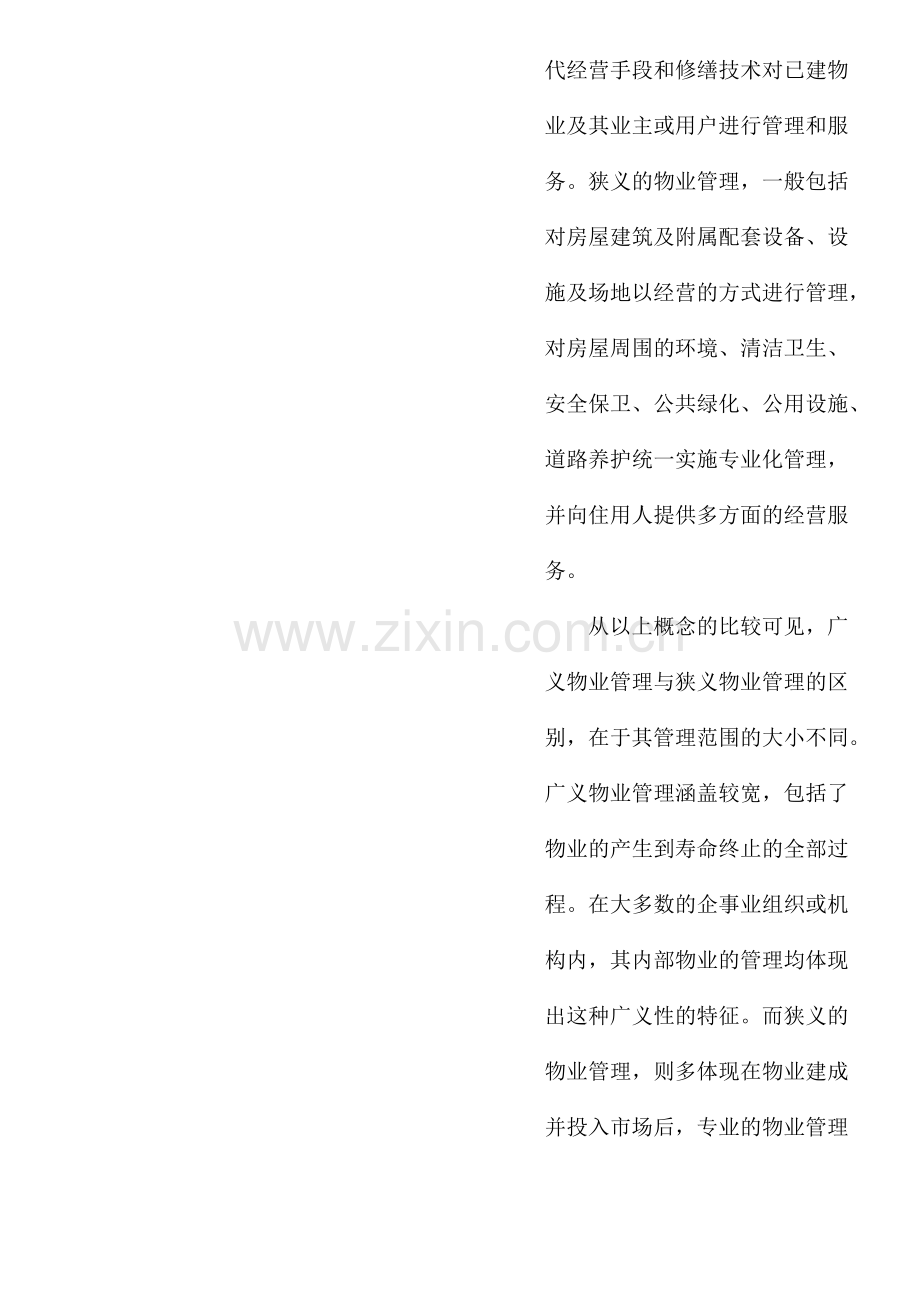 小户型物业管理分析报告(1).docx_第3页