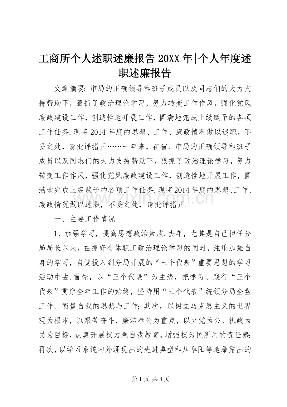 工商所个人述职述廉报告20XX年-个人年度述职述廉报告.docx_第1页