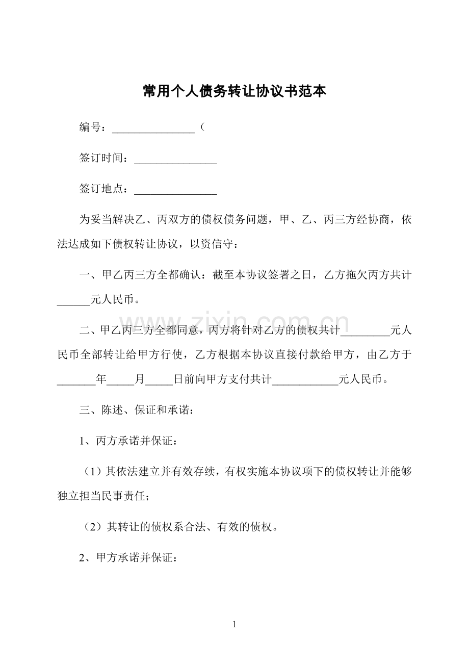 常用个人债务转让协议书范本.docx_第1页