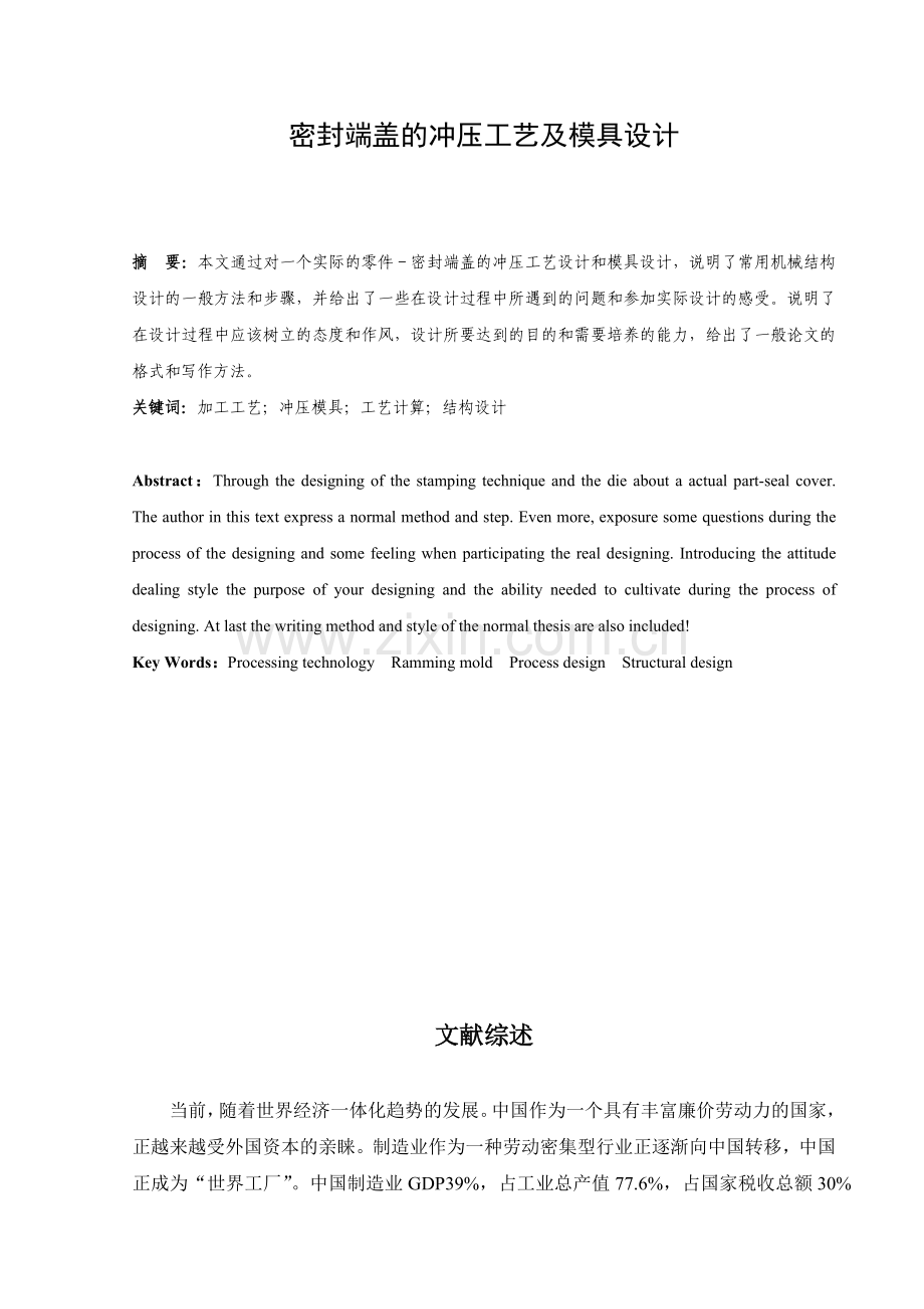 密封端盖的冲压工艺及模具设计.docx_第1页