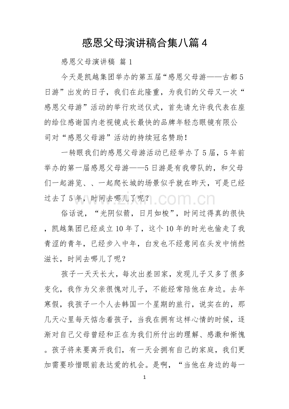 感恩父母演讲稿合集八篇.docx_第1页