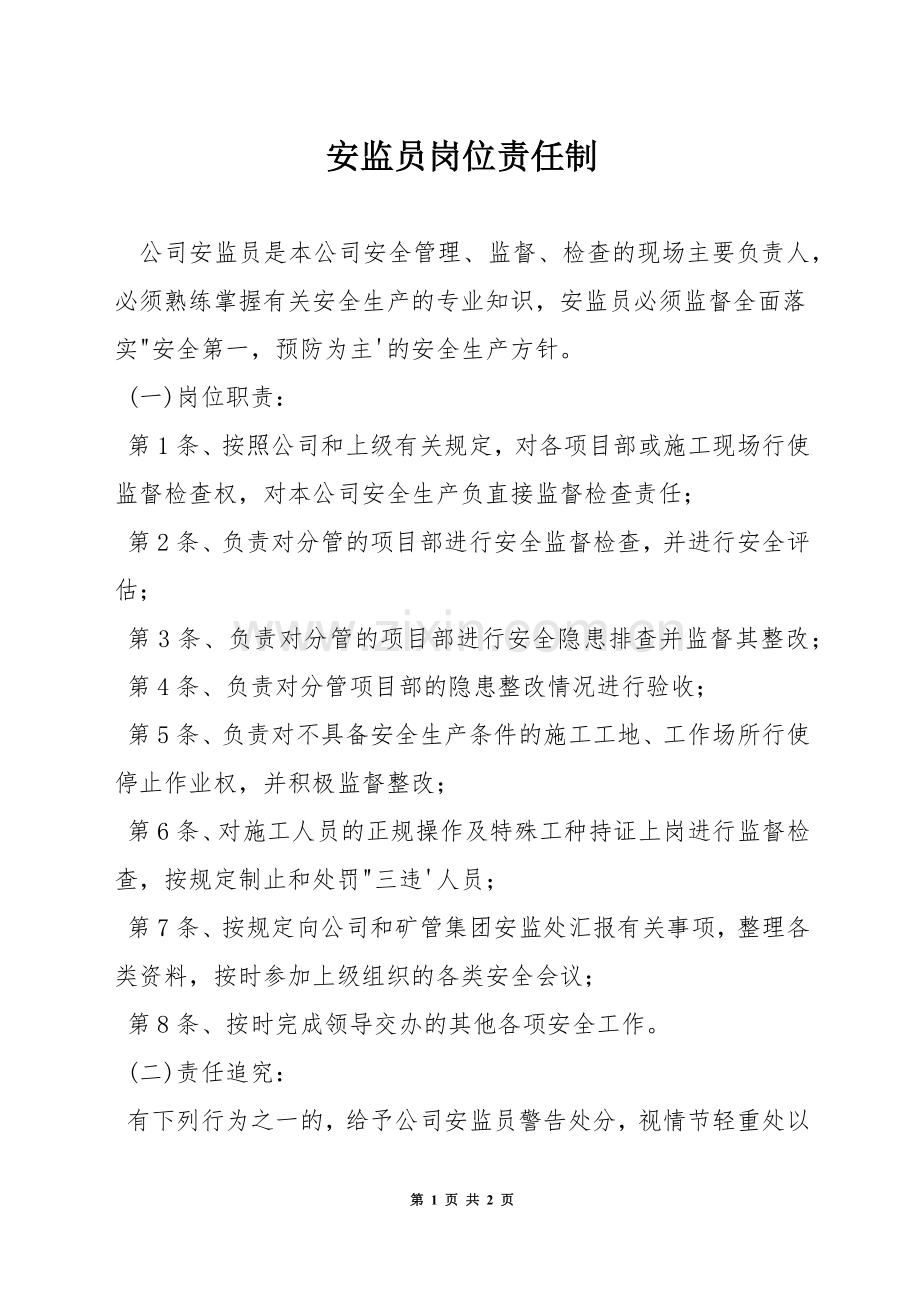 安监员岗位责任制.docx_第1页