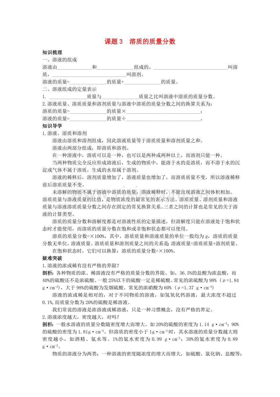 中考化学考点知识梳理与疑难突破 第九单元课题3　溶质的质量分数.doc_第1页