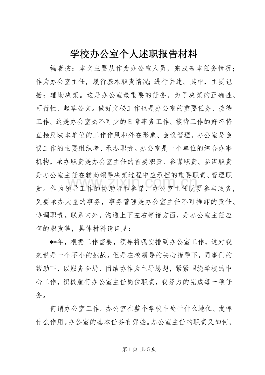 学校办公室个人述职报告材料.docx_第1页