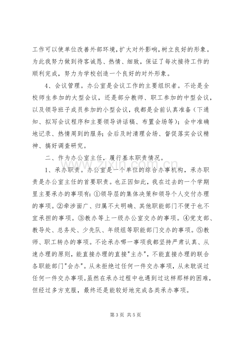 学校办公室个人述职报告材料.docx_第3页