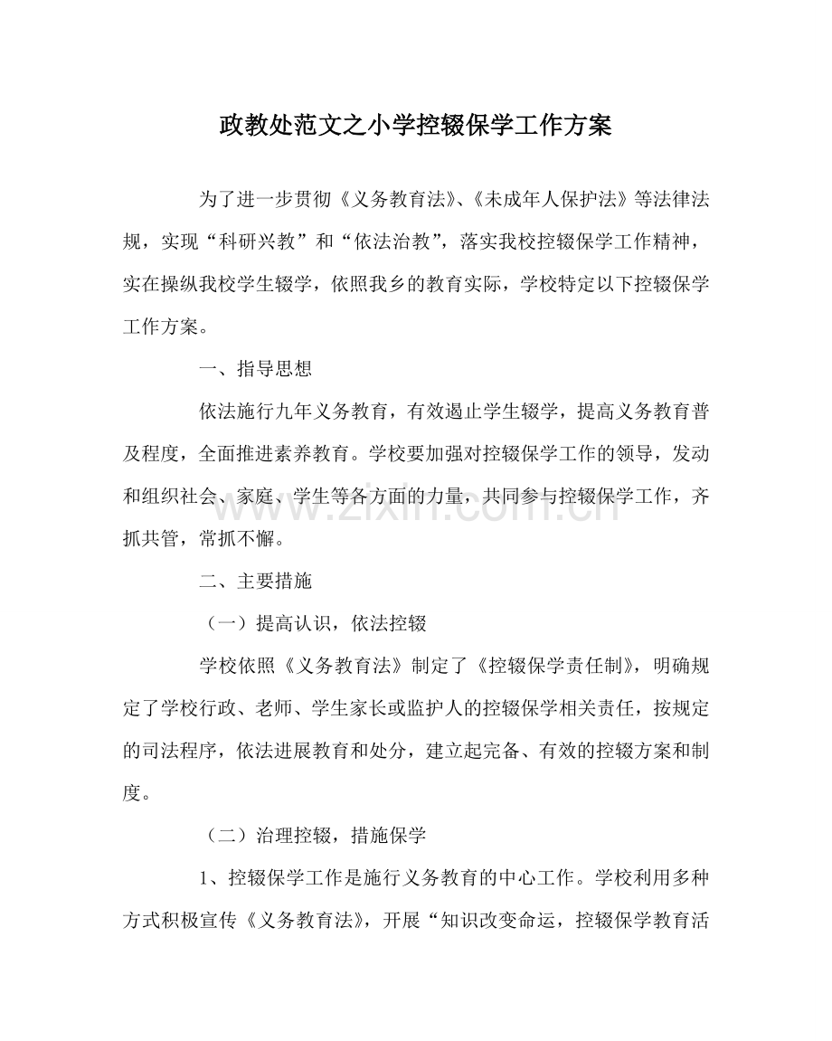 政教处范文小学控辍保学工作方案 .doc_第1页