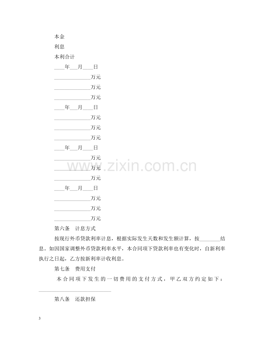 外币资金借贷合同范本 .doc_第3页